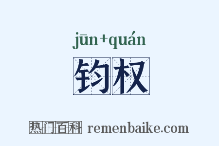 钧权是什么意思的图片
